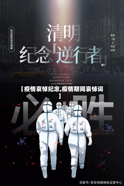 【疫情哀悼纪念,疫情期间哀悼词】-第2张图片