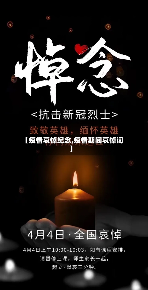 【疫情哀悼纪念,疫情期间哀悼词】-第1张图片