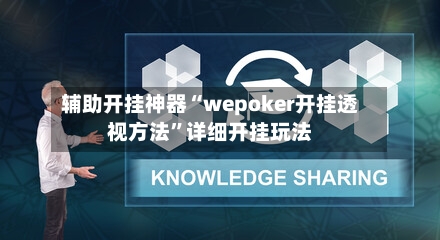 辅助开挂神器“wepoker开挂透视方法”详细开挂玩法-第2张图片