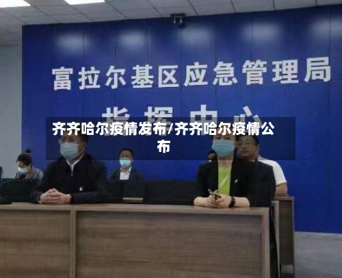 齐齐哈尔疫情发布/齐齐哈尔疫情公布-第2张图片