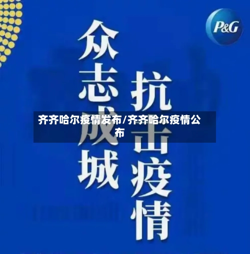 齐齐哈尔疫情发布/齐齐哈尔疫情公布-第3张图片