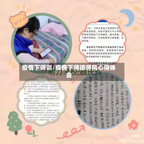 疫情下师训/疫情下师德师风心得体会-第1张图片