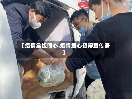 【疫情盒饭同心,疫情爱心餐得宣传语】-第2张图片