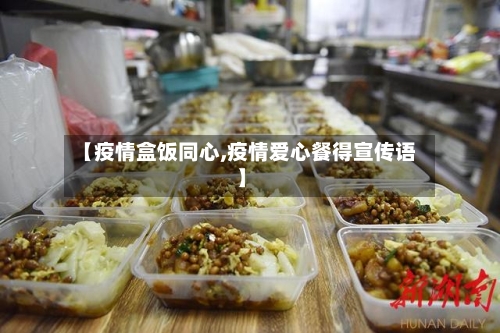 【疫情盒饭同心,疫情爱心餐得宣传语】-第1张图片