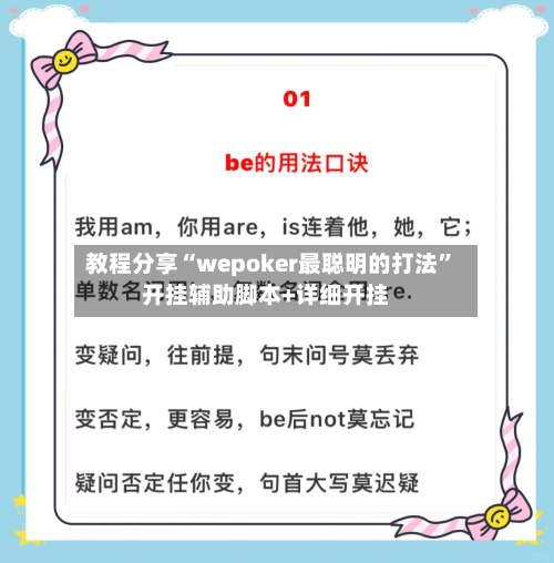 教程分享“wepoker最聪明的打法”开挂辅助脚本+详细开挂