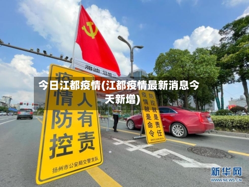 今日江都疫情(江都疫情最新消息今天新增)-第1张图片