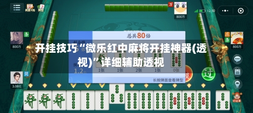 开挂技巧“微乐红中麻将开挂神器(透视)”详细辅助透视
