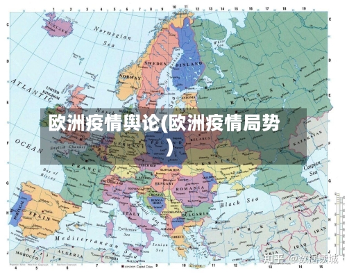 欧洲疫情舆论(欧洲疫情局势)-第1张图片