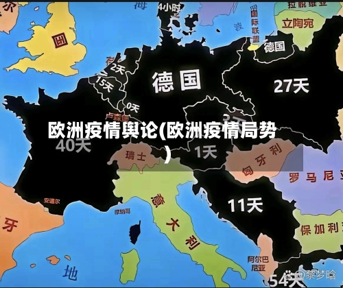 欧洲疫情舆论(欧洲疫情局势)-第2张图片