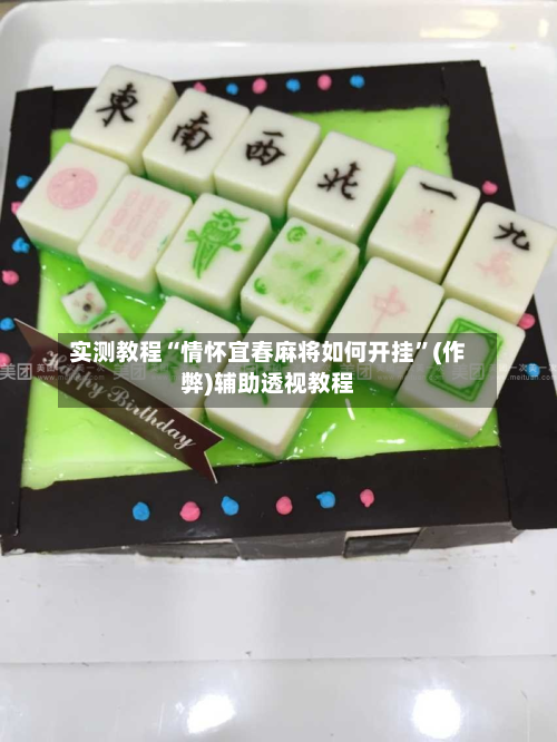 实测教程“情怀宜春麻将如何开挂	”(作弊)辅助透视教程-第2张图片