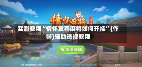 实测教程“情怀宜春麻将如何开挂”(作弊)辅助透视教程-第3张图片