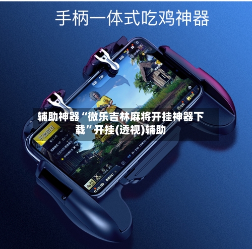 辅助神器“微乐吉林麻将开挂神器下载”开挂(透视)辅助