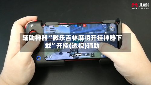 辅助神器“微乐吉林麻将开挂神器下载	”开挂(透视)辅助-第3张图片