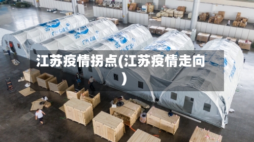 江苏疫情拐点(江苏疫情走向)-第2张图片