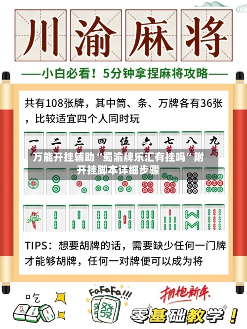 万能开挂辅助“蜀渝牌乐汇有挂吗	”附开挂脚本详细步骤-第2张图片