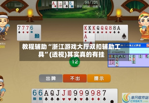 教程辅助“浙江游戏大厅双扣辅助工具”(透视)其实真的有挂-第3张图片