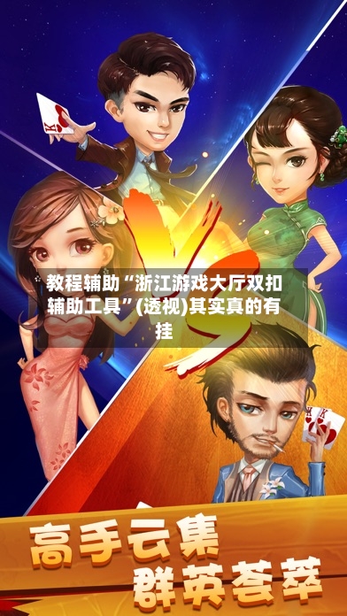 教程辅助“浙江游戏大厅双扣辅助工具”(透视)其实真的有挂-第2张图片