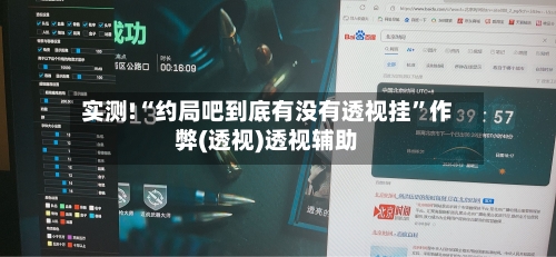 实测!“约局吧到底有没有透视挂”作弊(透视)透视辅助-第3张图片