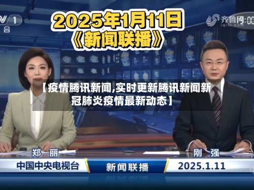 【疫情腾讯新闻,实时更新腾讯新闻新冠肺炎疫情最新动态】-第1张图片