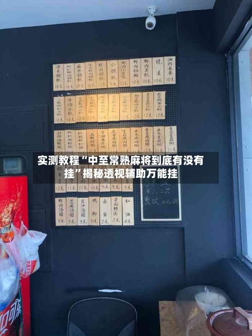 实测教程“中至常熟麻将到底有没有挂	”揭秘透视辅助万能挂-第1张图片