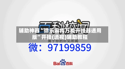 辅助神器“微乐麻将万能开挂器通用版”开挂(透视)辅助教程-第2张图片