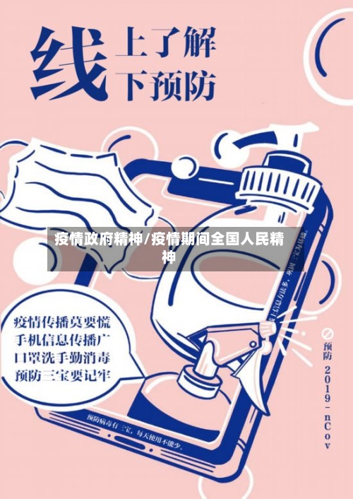 疫情政府精神/疫情期间全国人民精神-第1张图片