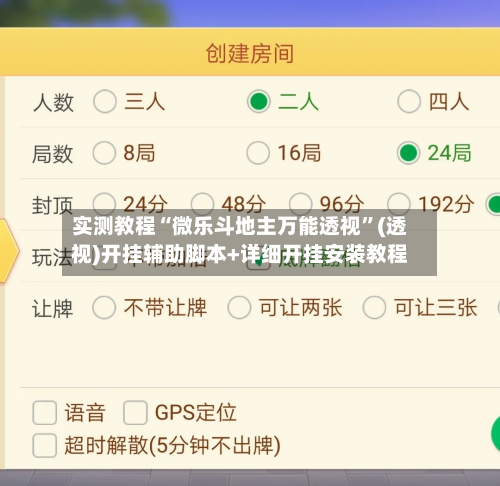 实测教程“微乐斗地主万能透视”(透视)开挂辅助脚本+详细开挂安装教程-第3张图片