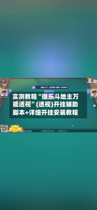 实测教程“微乐斗地主万能透视”(透视)开挂辅助脚本+详细开挂安装教程