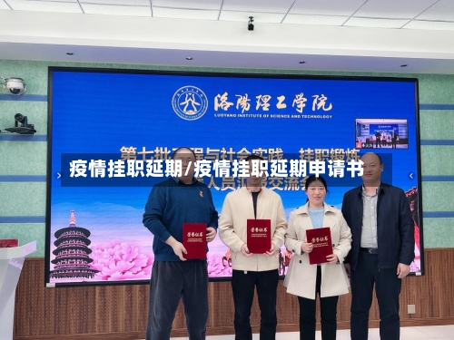 疫情挂职延期/疫情挂职延期申请书-第2张图片