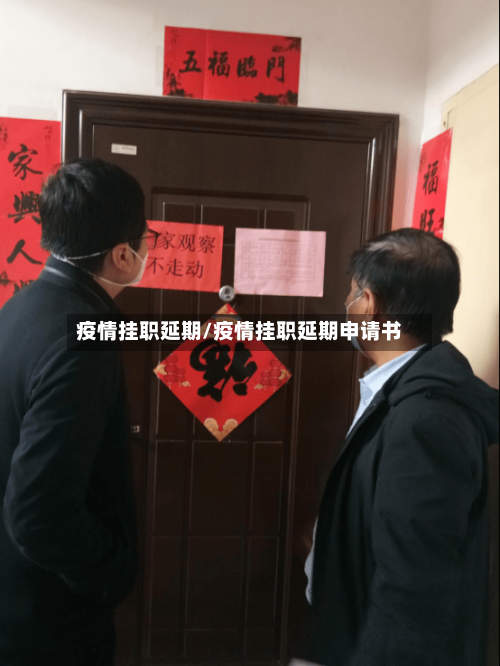 疫情挂职延期/疫情挂职延期申请书-第1张图片