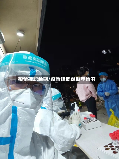 疫情挂职延期/疫情挂职延期申请书-第3张图片