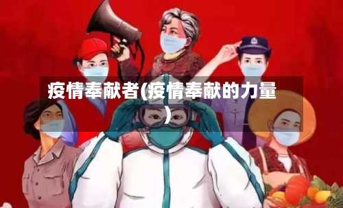 疫情奉献者(疫情奉献的力量)-第1张图片