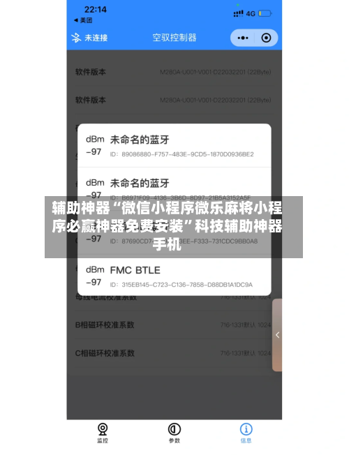 辅助神器“微信小程序微乐麻将小程序必赢神器免费安装”科技辅助神器手机-第1张图片