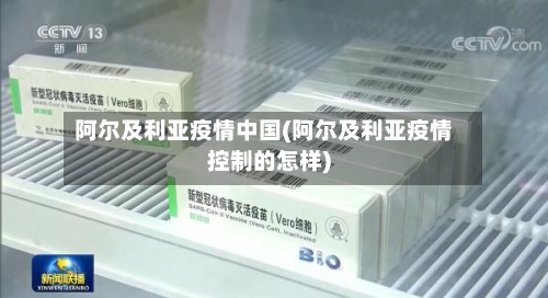 阿尔及利亚疫情中国(阿尔及利亚疫情控制的怎样)-第1张图片