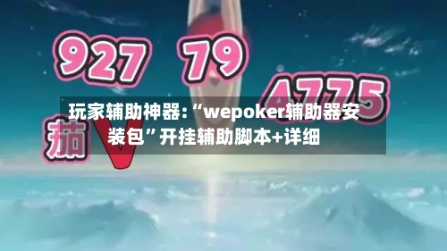 玩家辅助神器:“wepoker辅助器安装包”开挂辅助脚本+详细