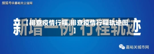 【排查疫情行程,排查疫情行程轨迹图】-第1张图片