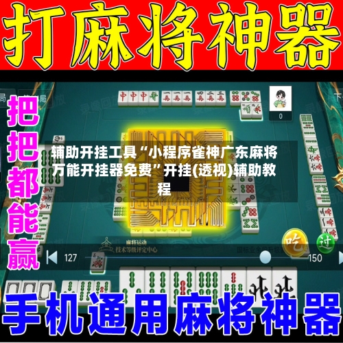 辅助开挂工具“小程序雀神广东麻将万能开挂器免费”开挂(透视)辅助教程-第2张图片