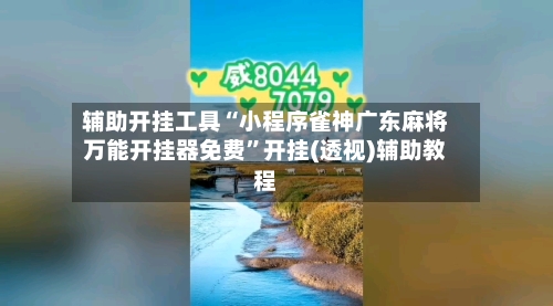 辅助开挂工具“小程序雀神广东麻将万能开挂器免费	”开挂(透视)辅助教程-第1张图片