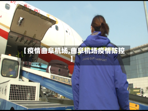 【疫情曲阜机场,曲阜机场疫情防控】
