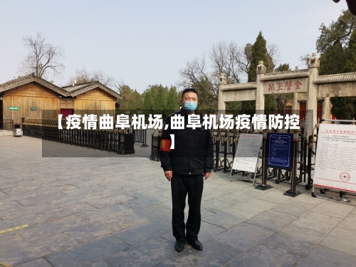 【疫情曲阜机场,曲阜机场疫情防控】-第2张图片