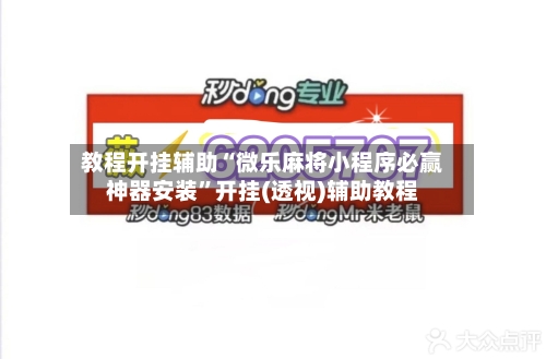 教程开挂辅助“微乐麻将小程序必赢神器安装”开挂(透视)辅助教程