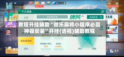 教程开挂辅助“微乐麻将小程序必赢神器安装	”开挂(透视)辅助教程-第2张图片