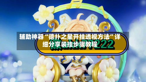 辅助神器“德扑之星开挂透视方法”详细分享装挂步骤教程