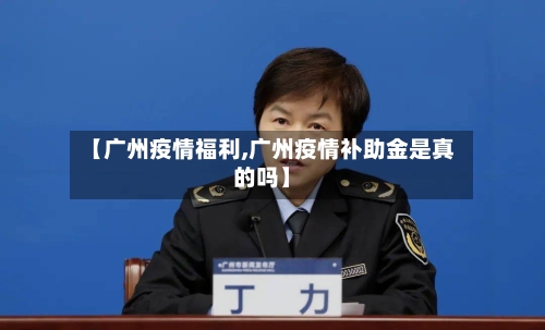 【广州疫情福利,广州疫情补助金是真的吗】-第2张图片