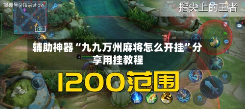 辅助神器“九九万州麻将怎么开挂”分享用挂教程-第2张图片