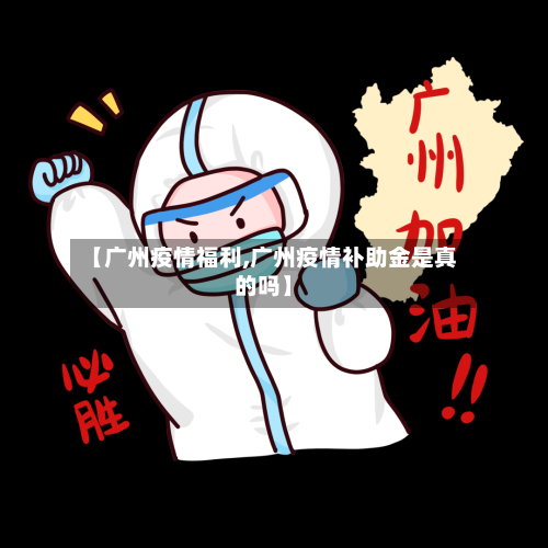 【广州疫情福利,广州疫情补助金是真的吗】-第1张图片
