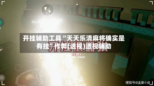 开挂辅助工具“天天乐清麻将确实是有挂	”作弊(透视)透视辅助-第2张图片