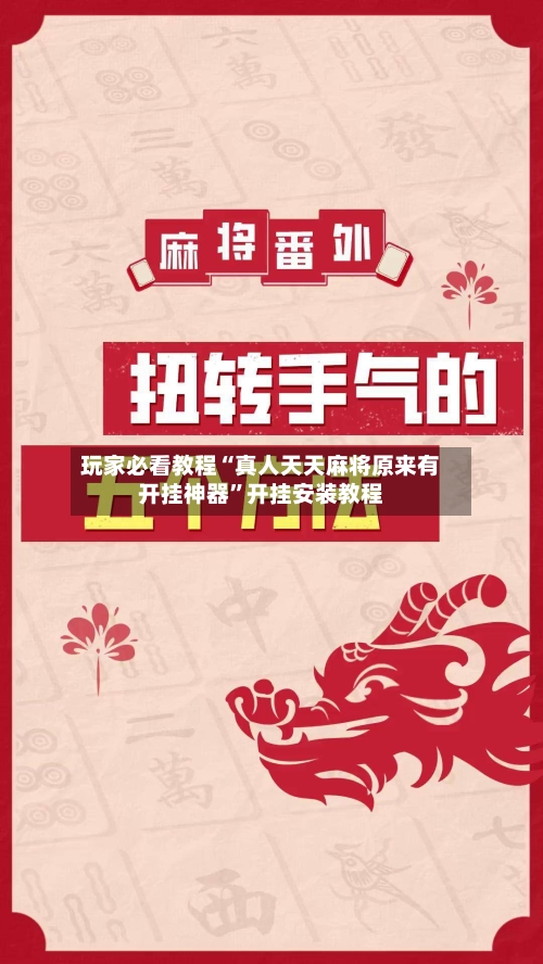 玩家必看教程“真人天天麻将原来有开挂神器”开挂安装教程