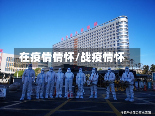 在疫情情怀/战疫情怀-第1张图片