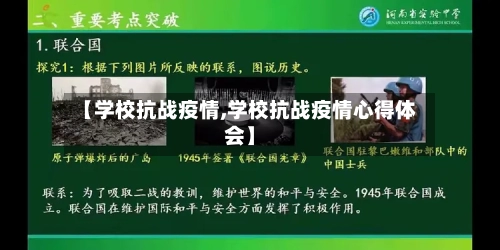【学校抗战疫情,学校抗战疫情心得体会】-第2张图片